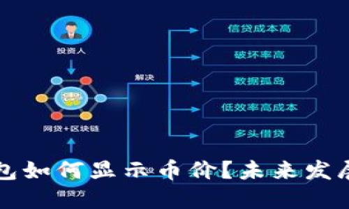 以太坊钱包如何显示币价？未来发展趋势探讨
