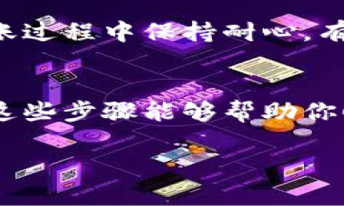 将抹茶（Mexc）上的USDT提到钱包的步骤相当简单。以下是详细的操作流程：

1. 登录抹茶交易平台
首先，你需要使用你的账户信息登录抹茶交易平台。确保你的账户已经完成了身份验证，并且你有充足的USDT余额。

2. 进入资产管理页面
登录成功后，找到页面上的“资产”选项。通常情况下，这个选项在主页的顶部或者侧边栏。点击“资产”，进入你的资产管理页面。

3. 找到USDT并选择提币
在资产管理页面，你会看到你持有的各种加密货币。在这里找到USDT，并选择提币（提现）选项。点击后你会被引导到提币的设置页面。

4. 输入提币信息
在提币页面，你需要输入一些关键信息：
ul
    listrong钱包地址：/strong确保你输入的钱包地址是正确的。错误的钱包地址可能导致资金损失。可以通过复制和粘贴的方式确保准确。/li
    listrong提币数量：/strong填写你想要提取的USDT数量。建议在提取前检查网络手续费，以确认剩余资金是否足够。/li
/ul

5. 确认提币
填写完信息后，系统通常会要求你进行安全验证，比如输入密码和验证码。确保所有信息正确无误后，确认提币。这个过程可能需要几分钟时间来处理。

6. 检查提币状态
提币后，你可以在资产管理页面查看提币记录，确认USDT是否成功转账到你的外部钱包。建议在转账过程中保持耐心，有时区块链的确认速度可能会有所不同。

结束语
将USDT从抹茶提到钱包是一个比较简单的过程，但一定要仔细检查每个细节，确保资金安全。希望这些步骤能够帮助你顺利完成提币的操作。如果你在操作过程中遇到问题，可以参考平台的帮助中心或者联系客户支持。

如果有任何相关的问题或疑惑，请随时提问！