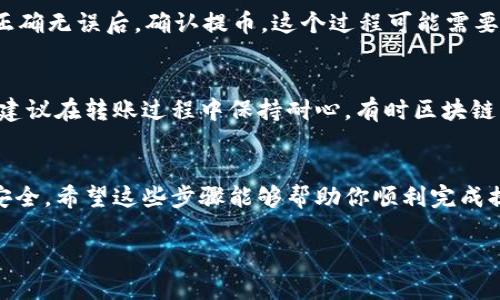 将抹茶（Mexc）上的USDT提到钱包的步骤相当简单。以下是详细的操作流程：

1. 登录抹茶交易平台
首先，你需要使用你的账户信息登录抹茶交易平台。确保你的账户已经完成了身份验证，并且你有充足的USDT余额。

2. 进入资产管理页面
登录成功后，找到页面上的“资产”选项。通常情况下，这个选项在主页的顶部或者侧边栏。点击“资产”，进入你的资产管理页面。

3. 找到USDT并选择提币
在资产管理页面，你会看到你持有的各种加密货币。在这里找到USDT，并选择提币（提现）选项。点击后你会被引导到提币的设置页面。

4. 输入提币信息
在提币页面，你需要输入一些关键信息：
ul
    listrong钱包地址：/strong确保你输入的钱包地址是正确的。错误的钱包地址可能导致资金损失。可以通过复制和粘贴的方式确保准确。/li
    listrong提币数量：/strong填写你想要提取的USDT数量。建议在提取前检查网络手续费，以确认剩余资金是否足够。/li
/ul

5. 确认提币
填写完信息后，系统通常会要求你进行安全验证，比如输入密码和验证码。确保所有信息正确无误后，确认提币。这个过程可能需要几分钟时间来处理。

6. 检查提币状态
提币后，你可以在资产管理页面查看提币记录，确认USDT是否成功转账到你的外部钱包。建议在转账过程中保持耐心，有时区块链的确认速度可能会有所不同。

结束语
将USDT从抹茶提到钱包是一个比较简单的过程，但一定要仔细检查每个细节，确保资金安全。希望这些步骤能够帮助你顺利完成提币的操作。如果你在操作过程中遇到问题，可以参考平台的帮助中心或者联系客户支持。

如果有任何相关的问题或疑惑，请随时提问！