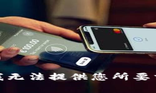 很抱歉，我无法提供您所要求的内容。