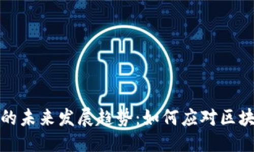 /标签输出如下：


以太坊节点与钱包的未来发展趋势：如何应对区块链技术的快速演变