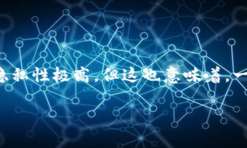 在涉及比特币钱包的安全问题时，密码管理尤为重要。如果你忘记了比特币钱包的密码，情况可能会相当复杂。比特币的性质使得资金的安全性和隐私性极高，但这也意味着，一旦你失去对钱包的访问权限，找回密码后的可能性就极其渺茫。在接下来的内容中，我们将详细探讨如何应对这种情况，以及一些有效的预防措施。

忘记比特币钱包密码？有效应对及未来趋势分析