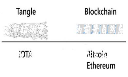 tokenim是一个新兴的加密货币或代币，它的交易情况受到市场情绪、法律法规、项目进展等多重因素的影响。是否可以交易tokenim，主要取决于以下几个方面：

1. 交易平台的支持
要交易tokenim，首先需要确认它是否在某些加密货币交易所上市。例如，如果tokenim已经在一些知名交易平台上线，用户就可以通过这些平台购买或出售该代币。如果该代币尚未在任何交易所上市，则暂时无法进行交易。

2. 市场流动性
即使tokenim已在某些交易所上市，流动性也是一个重要的考虑因素。如果市场上交易该代币的人数较少，可能会导致价格波动较大，买卖的难度增加。在这种情况下，虽然技术上可以交易，但实际上可能面临很大的风险。

3. 法律和监管因素
加密货币的法律地位在不同国家和地区差异很大。一些国家对加密货币采取欢迎态度，而另一些则可能禁止或限制其交易。因此，在决定交易tokenim之前，了解所在地区的相关法律法规是非常必要的。

4. 项目官方的信息
项目的官方网站或官方社交媒体平台是获取tokenim最新消息和进展的最佳途径。团队的透明度和沟通能力直接影响到社区的信任度，因此，定期关注官方的信息动向，可以帮助投资者作出更为合理的交易决策。

5. 社区反馈与支持
社区的反馈是判断一个代币未来潜力的重要指标。如果tokenim的社区活跃，并且有许多用户支持和讨论该项目，这通常表明项目具备较强的发展潜力。而一个活跃的社区不仅能维持代币的价值，也能在需要时推动价格上涨。

总结
总之，tokenim是否可以交易，取决于多个因素，包括交易所的支持、市场流动性、法律法规、项目的更新动态以及社区的活跃度。在考虑交易时，确保你充分了解这些信息，以最大化你的投资安全和收益。

可能相关的问题

1. tokenim的安全性如何保障？
在当前的加密货币市场中，安全性是个非常重要的话题。由于加密货币的去中心化特性，用户的资金和资产需要靠自己来保护。因此，选择交易平台时，重要的是要了解该平台的安全措施，包括资金隔离、双因素认证等。此外，用户个人的安全意识，如设置强密码和保持私钥的安全，同样关键。

2. tokenim未来的前景如何？
tokenim的未来前景则与项目的愿景、技术实现以及市场的普遍接受度密切相关。如果tokenim能够解决某些实际问题，满足特定市场的需求，那它的前景自然乐观。此外，市场的变化往往很迅速，要时刻保持对行业趋势的敏感。在投资任何加密资产前，理性判断是格外重要的。

通过这些分析，希望能够帮助你更好地理解tokenim的交易属性及其未来发展。虽然市场风云变化、风险与机遇并存，但只要保持理性，做足功课，定能在这条道路上走得更稳。
