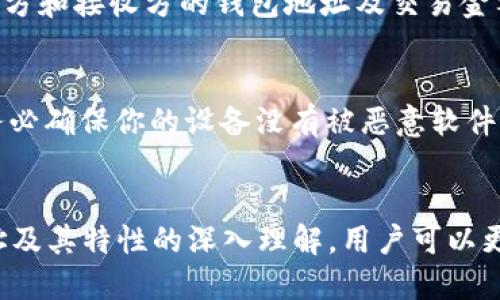 ### 比特币钱包地址的定义与功能

什么是比特币钱包地址？
比特币钱包地址是一个独特的字符串，它类似于电子邮件地址，专门用于接收和存储比特币。这个地址是由一串数字和字母组成，通常以“1”、“3”或“bc1”开头，具体取决于地址的类型。用户可以通过这个地址，方便快捷地发送和接收比特币。

比特币钱包地址的结构
比特币钱包地址的结构通常是经过加密哈希算法生成的一段信息。最常见的地址格式有P2PKH（以“1”开头）和P2SH（以“3”开头），还有新型的Bech32格式（以“bc1”开头）。这些不同的格式各自有其特定的用途和优缺点。

比特币钱包地址的生成与安全性
比特币钱包地址是由用户的钱包软件自动生成的。一般来说，一个比特币钱包可以生成许多不同的地址，增加了用户的隐私保护。然而，地址的安全性至关重要，用户必须小心不要将自己的私钥泄露，因为只要有人拥有私钥，就能控制相应的比特币余额。

如何使用比特币钱包地址进行交易
使用比特币钱包地址进行交易非常简单。用户只需将收款方的钱包地址复制粘贴到发送方的钱包中，然后输入要发送的比特币金额，确认交易即可。这种方便的转账方式与传统银行转账相比，不仅速度快，而且避免了很多中介费用。

比特币钱包地址的分类与用途
比特币钱包地址可以分为多种类型，包括支付地址和接收地址。其中，支付地址是用于接收比特币的，而接收地址则是用于向他人发送比特币。在进行交易时，务必确保输入正确的地址，因为比特币交易是不可逆的，错误的地址将导致资金丢失。

### 可能相关的问题

1. **比特币钱包地址能否被追踪？**
2. **如何安全地管理我的比特币钱包地址？**

问题一：比特币钱包地址能否被追踪？
这是一个非常有意思的问题，真心觉得很多人都对此感到好奇。比特币本质上是一个公开的账本，任何人都可以查看所有比特币交易的历史记录。当一个比特币交易发生时，交易信息（包括发送方和接收方的钱包地址及交易金额）会被记录在区块链上。因此，虽然比特币交易与持有人的真实身份并不直接关联，但通过不断的交易记录分析，有可能追踪到持有该地址的用户或交易模式。

问题二：如何安全地管理我的比特币钱包地址？
有点遗憾的是，许多人在管理比特币钱包时常常忽视安全性。首先，避免将钱包地址和私钥公开。其次，定期备份钱包数据，以防丢失。同时使用硬件钱包存储比特币，对于长期持有者尤为重要。务必确保你的设备没有被恶意软件感染，因为这些软件可以盗取钱包信息。此外，学习如何识别诈骗活动也是非常关键的，以保护自己的资金安全。

总结
比特币钱包地址是比特币生态系统中至关重要的一环，它不仅为用户提供了一个独特的标识符，以便进行交易和存储数字资产，还需要用户对其进行有效的管理和保护。通过对比特币钱包地址及其特性的深入理解，用户可以更好地参与到这个革命性的金融体系中，而不至于在过程中受到损失。希望以上的信息能对你有所帮助，毕竟在这数字经济时代，了解比特币的运作方式是每一个投资者都应该掌握的基本技能。