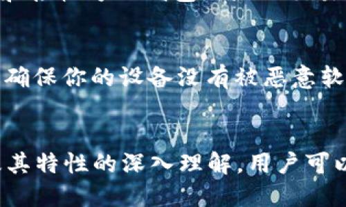 ### 比特币钱包地址的定义与功能

什么是比特币钱包地址？
比特币钱包地址是一个独特的字符串，它类似于电子邮件地址，专门用于接收和存储比特币。这个地址是由一串数字和字母组成，通常以“1”、“3”或“bc1”开头，具体取决于地址的类型。用户可以通过这个地址，方便快捷地发送和接收比特币。

比特币钱包地址的结构
比特币钱包地址的结构通常是经过加密哈希算法生成的一段信息。最常见的地址格式有P2PKH（以“1”开头）和P2SH（以“3”开头），还有新型的Bech32格式（以“bc1”开头）。这些不同的格式各自有其特定的用途和优缺点。

比特币钱包地址的生成与安全性
比特币钱包地址是由用户的钱包软件自动生成的。一般来说，一个比特币钱包可以生成许多不同的地址，增加了用户的隐私保护。然而，地址的安全性至关重要，用户必须小心不要将自己的私钥泄露，因为只要有人拥有私钥，就能控制相应的比特币余额。

如何使用比特币钱包地址进行交易
使用比特币钱包地址进行交易非常简单。用户只需将收款方的钱包地址复制粘贴到发送方的钱包中，然后输入要发送的比特币金额，确认交易即可。这种方便的转账方式与传统银行转账相比，不仅速度快，而且避免了很多中介费用。

比特币钱包地址的分类与用途
比特币钱包地址可以分为多种类型，包括支付地址和接收地址。其中，支付地址是用于接收比特币的，而接收地址则是用于向他人发送比特币。在进行交易时，务必确保输入正确的地址，因为比特币交易是不可逆的，错误的地址将导致资金丢失。

### 可能相关的问题

1. **比特币钱包地址能否被追踪？**
2. **如何安全地管理我的比特币钱包地址？**

问题一：比特币钱包地址能否被追踪？
这是一个非常有意思的问题，真心觉得很多人都对此感到好奇。比特币本质上是一个公开的账本，任何人都可以查看所有比特币交易的历史记录。当一个比特币交易发生时，交易信息（包括发送方和接收方的钱包地址及交易金额）会被记录在区块链上。因此，虽然比特币交易与持有人的真实身份并不直接关联，但通过不断的交易记录分析，有可能追踪到持有该地址的用户或交易模式。

问题二：如何安全地管理我的比特币钱包地址？
有点遗憾的是，许多人在管理比特币钱包时常常忽视安全性。首先，避免将钱包地址和私钥公开。其次，定期备份钱包数据，以防丢失。同时使用硬件钱包存储比特币，对于长期持有者尤为重要。务必确保你的设备没有被恶意软件感染，因为这些软件可以盗取钱包信息。此外，学习如何识别诈骗活动也是非常关键的，以保护自己的资金安全。

总结
比特币钱包地址是比特币生态系统中至关重要的一环，它不仅为用户提供了一个独特的标识符，以便进行交易和存储数字资产，还需要用户对其进行有效的管理和保护。通过对比特币钱包地址及其特性的深入理解，用户可以更好地参与到这个革命性的金融体系中，而不至于在过程中受到损失。希望以上的信息能对你有所帮助，毕竟在这数字经济时代，了解比特币的运作方式是每一个投资者都应该掌握的基本技能。