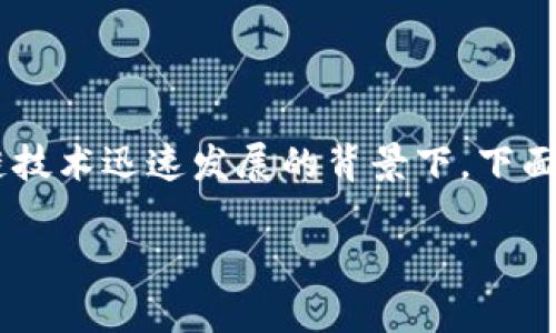 以太坊钱包的开通是一个非常重要且值得关注的话题，尤其是在当前区块链技术迅速发展的背景下。下面，我们将详细探讨如何开通以太坊钱包，以及在这个过程中需要注意的事项。

### 如何成功开通以太坊钱包：全面指南与未来趋势