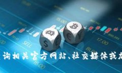 目前，我无法提供特定于“tokenim 2.0”的启动时间