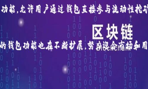 以太坊钱包 CNTM 是一个涉及以太坊区块链的加密货币钱包，旨在为用户提供安全方便的加密资产管理服务。以下是关于 CNTM 钱包的详细介绍。

什么是CNTM钱包？
CNTM钱包是一种专门为以太坊及其代币（如ERC20代币）设计的数字钱包。这种钱包为用户提供了一个安全的平台，让他们能够存储、接收和发送以太坊和其他基于以太坊的代币。与传统银行账户不同，CNTM钱包是完全去中心化的，意味着用户拥有自己的私钥，从而完全控制自己的资产。

CNTM钱包的主要功能
CNTM钱包提供了一系列功能，旨在简化加密资产的管理。首先，它允许用户快速接收和发送以太坊及其他代币，操作简单直观。其次，CNTM钱包通常具有用户友好的界面，即使是初学者也能轻松上手。此外，安全功能如私钥加密和双重身份验证，进一步保护用户的资产安全。

为什么选择CNTM钱包？
在众多以太坊钱包中，CNTM钱包以其高效、安全和易用性脱颖而出。尽管市场上有许多钱包选择，但一些用户真心觉得 CNTM 的界面和操作体验尤为出色，特别是在进行频繁交易时。此外，CNTM的钱包技术不断更新，以应对潜在的安全威胁和市场变化，使其始终保持在一个竞争激烈的领域中。

如何创建CNTM钱包？
创建 CNTM 钱包的过程相对简单。用户只需访问CNTM官网，下载合适的应用程序，然后按照提示进行注册。注册过程中，系统会提示用户创建一个强密码和备份助记词，这些都是确保钱包安全的重要环节。用户有点遗憾的是，如果丢失了助记词，钱包内的资产将无法恢复，因此在记录助记词时一定要谨慎。

使用CNTM钱包的安全性
安全性是任何加密货币钱包的关键考量，CNTM钱包在这一点上做得相当出色。它采用了多层加密技术，确保用户的私人信息和资产不被泄露。用户在使用时还可以启用双重身份验证，进一步增强安全性。此外，CNTM团队也会定期进行安全检查和漏洞测试，确保其平台的安全性持续得到保障。

常见问题解答
h4问题1：CNTM钱包的交易费用如何？/h4
CNTM钱包的交易费用取决于以太坊网络的拥堵情况和用户设置的交易优先级。一般来说，在网络交易量较低时，费用较低，而在高峰时段，费用可能会增加。用户可以在发送交易时选择费用高低，以更好地管理成本。有时候，有用户表示，交易费用的波动让他们有点困惑，理解这些费用的构成就显得尤为重要。

h4问题2：CNTM钱包能否恢复？/h4
如果用户忘记了密码或丢失了设备，他们可以使用备份助记词来恢复 CNTM 钱包。只需在新设备上重新下载 CNTM 应用，选择“恢复钱包”，输入助记词，就可以找回资产。然而，这里有一点需要注意，有些用户表达了对助记词保护的不安，毕竟丢失或泄露将导致无法恢复资产。用户应妥善保管助记词，尽量避免存放在容易被他人获取的地方。

未来的发展趋势
随着区块链技术的不断发展和普及，以太坊及其钱包的使用将日益增多。鉴于这一趋势，CNTM钱包也在不断改进自身功能，例如集成去中心化金融（DeFi）功能，允许用户通过钱包直接参与流动性挖矿和借贷。此外，CNTM团队也在探索与其他区块链的兼容性，以扩大用户基础和应用场景。用户对此类创新表示期待，认为这将进一步提升他们的使用体验。

总结
总的来说，CNTM钱包是一个值得信赖的以太坊钱包选择，凭借其强大的安全性和用户友好的设计，吸引了众多用户。随着加密货币行业的快速发展，CNTM的钱包功能也在不断扩展，努力迎合市场和用户的诉求。希望本篇关于 CNTM 钱包的介绍能够帮助你更好地理解这个 hữu ích 的数字资产管理工具。

以太坊钱包, CNTM钱包, 加密货币, 数字资产管理/guanjianci