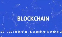 ERC-20 USDT钱包下载：未来数字货币的安全与便捷