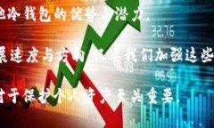   未来数字资产安全的关键：Tokenim之外的冷钱包