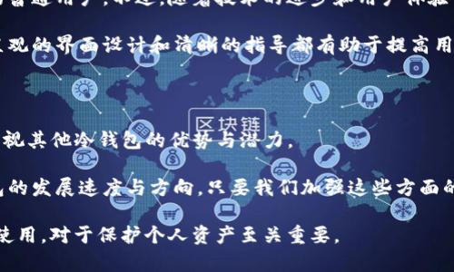   未来数字资产安全的关键：Tokenim之外的冷钱包发展趋势 /   
 guanjianci 冷钱包,数字资产,加密货币,安全存储 /guanjianci 

引言

在快速发展的数字经济中，安全性成为了人们最为关注的话题之一。随着加密货币的普及，越来越多的用户开始关注如何安全地存储他们的数字资产。在众多存储方式中，冷钱包以其独特的安全性脱颖而出。

尽管Tokenim作为冷钱包的一个重要代表，但市场上还有许多其他优秀的冷钱包选择。今天，我们将探讨Tokenim之外的冷钱包的发展趋势，以及它们在未来数字资产安全中的重要性。

冷钱包的基础知识

在我们深入探讨冷钱包之前，首先要明确什么是冷钱包。冷钱包是一种不与互联网连接的加密数字资产存储解决方案。与热钱包（在线钱包）相比，冷钱包可以提供更高的安全性，因为它们不容易受到网络攻击。

冷钱包的主要种类包括硬件钱包、纸钱包和特殊类型的离线软件钱包。硬件钱包是最为常见的选择之一，通常以USB设备的形式存在，如Ledger和Trezor等。

Tokenim与其他冷钱包的比较

Tokenim在冷钱包市场上具有其独特的优势，例如用户友好的界面和良好的安全性能。然而，市场上也有许多其他冷钱包，比如硬件钱包和纸钱包，它们各自有独特的使用场景和优缺点。

例如，Ledger Nano S和Trezor都是备受推崇的硬件钱包。它们的优势在于支持多种虚拟货币，并且通过私钥的离线存储增强了安全性。然而，相较于Tokenim，使用硬件钱包可能需要用户具备一定的技术背景。

冷钱包的未来趋势

随着区块链技术的不断演进，冷钱包也在经历一系列的进化。我们可以预见以下几个发展趋势：

ul
    listrong安全性提升：/strong未来的冷钱包将采用更高级的加密技术以及生物识别认证来确保用户资产的安全。想象一下，指纹或面部识别技术将成为存取冷钱包的标准操作，这将极大提升安全性。/li
    listrong用户体验：/strong冷钱包的用户体验将进一步改善。更多的制造商将关注界面的简洁性，确保即使是不懂技术的新手也能轻松上手。/li
    listrong跨平台整合：/strong未来的冷钱包可能不仅限于物理设备，还会与移动应用程序无缝整合，让用户能够在不同设备之间轻松管理他们的数字资产。/li
    listrong去中心化解决方案：/strong为了提高安全性和隐私，更多的冷钱包将采用去中心化的解决方案，保证用户对自己资产的完全控制。/li
/ul

冷钱包技术的挑战与机遇

尽管冷钱包的未来看起来光明，但在技术的发展过程中，也会面临着一些挑战和机遇。我们应该认真看待这些问题，以便更好地应对未来的发展。

其中一个重要的挑战是用户教育。许多人仍然对如何有效使用冷钱包缺乏了解，特别是在如何妥善保管私钥方面。这是导致用户资产被盗的常见原因之一。因此，冷钱包制造商和加密货币社区需要加大教育力度，提供更详细的使用指南和教育材料。

与此同时，随着技术的成熟，冷钱包的机会也在增加。越来越多的企业和个人开始意识到数字资产的重要性，并愿意投入时间和金钱来保护这些资产。冷钱包制造商可以通过提供更多的附加服务，如资产增值咨询和安全审计，来进一步拓展他们的市场。

相关问题探讨

h4问题一：冷钱包是否是所有数字资产存储方案中最安全的选择？/h4

这是一个有趣的问题，也是许多加密货币用户常常思考的。诚然，冷钱包在安全性上相较于热钱包更具优势，但并不能简单地说冷钱包是“绝对安全”的选择。冷钱包的安全性依赖于用户的操作习惯和设备本身的安全设计。如果用户在备份私钥时不小心或操作失误，依然有可能导致资产的丢失。

因此，尽管冷钱包是一个非常安全的存储方法，但用户仍然需要学习如何正确地使用它，包括如何备份和恢复资产等方面。真心觉得，了解这些知识非常重要，不仅是为了保护自己的资产，更是提升个人对数字资产安全的全面理解。

h4问题二：冷钱包的使用是否复杂，普通用户能否顺利使用？/h4

这也是许多人在考虑是否使用冷钱包时会遇到的顾虑。的确，传统的冷钱包在设置和使用上可能会有些复杂，特别是对于没有技术背景的普通用户。不过，随着技术的进步和用户体验设计的改善，许多新型冷钱包的使用变得越来越简单。

现在市场上已经出现了一些用户友好的冷钱包，即使是技术痴呆的人也能简单上手。许多硬件钱包品牌都在努力将用户操作流程简化，直观的界面设计和清晰的指导都有助于提高用户的使用体验。因此，虽然冷钱包的使用在某种程度上可能显得复杂，但随着产品设计的不断，普通用户也能逐渐适应并成功使用冷钱包。

总结

冷钱包作为一种安全存储数字资产的方式，未来将会不断演化与发展。Tokenim等传统冷钱包虽具备一定的市场影响力，但我们也不可忽视其他冷钱包的优势与潜力。

随着技术的进步，我们对冷钱包的安全性和用户体验的要求也将持续提升。用户的教育和认知水平同样至关重要，这也将直接影响冷钱包的发展速度与方向。只要我们加强这些方面的建设，数字资产存储的未来将会更加安全可靠。

在这个充满变化和挑战的领域，保持学习和适应的态度，是我们应对未来的重要策略。对于加密货币的爱好者来说，理解和掌握冷钱包的使用，对于保护个人资产至关重要。