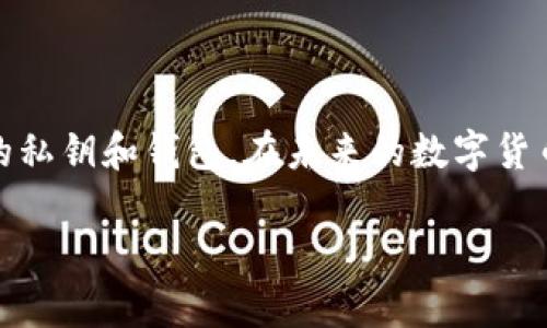 在使用Mac设备进行比特币交易时，钱包的安全性与便捷性密切相关。许多用户可能会遇到需要导入密钥的情况，无论是从旧钱包恢复还是转移到新的软件钱包。这篇文章将详细介绍如何在Mac上导入比特币钱包的密钥，帮助您安全便捷地管理您的数字资产。

一、准备工作
在导入密钥之前，有几个准备工作需要做好，这些准备可以确保您在过程中不出错。首先，确保您已经下载并安装了合适的比特币钱包软件。常用的Mac比特币钱包软件有Electrum、Bitcoin Core等。此外，确保您的密钥是安全的，并且不会在不安全的环境中进行导入。

二、选择合适的钱包软件
在选择软件钱包时，安全性是最重要的考量因素之一。Electrum是一个轻量级的钱包，支持导入私钥并提供良好的用户体验。Bitcoin Core则是完整的节点钱包，安全性更高，但需要更多的存储空间。根据个人的需求选择合适的钱包软件。

三、导入密钥的一般步骤
导入密钥的具体步骤会因钱包的不同而有所差异，下面以Electrum为例进行介绍：

ol
li打开Electrum钱包。/li
li在主界面中，点击“钱包”选项。/li
li选择“私钥”选项，接着选择“导入私钥”。/li
li粘贴您需要导入的密钥，确保格式正确。/li
li点击“确定”，系统会提示您余额和相关信息。/li
li确认无误后，完成导入。/li
/ol

记得在导入密钥的过程中，确保密钥的保密性，不要让其他人看到。

四、可能遇到的问题及解决方案
在导入密钥时，用户可能会面临一些常见问题。以下是一些可能的问答和解决方案：

h41. 为什么我的密钥导入后没有显示余额？/h4
真心觉得，这种情况可能会让您感到困惑。首先要确认您导入的密钥确实是一个有效的私钥，并且该密钥所对应的地址上确实有比特币。此外，某些钱包软件可能需要时间同步到区块链，您可以耐心等待并重新检查。确保网络连接良好，有时连接问题也会导致余额未能更新。

h42. 导入私钥意外导致资产丢失怎么办？/h4
有点遗憾的是，一旦导入不当，可能会造成资产的丢失。如果您发现导入后余额为零，可以尝试以下步骤：1）再次检查导入的私钥是否正确；2）确保您没有创建新的地址而覆盖了原本地址；3）寻求专业人士的帮助或咨询钱包官方的支持。

五、安全性加固建议
在完成私钥导入后的投资安排中，保护比特币资产的安全显得尤为重要。以下是一些建议：

ul
li定期备份您的钱包文件和导入的私钥。/li
li使用强密码保护您的钱包。/li
li利用冷钱包存储大量比特币，避免网络攻击的风险。/li
li注意网络安全，不要在公共Wi-Fi环境下载或操作比特币钱包。/li
/ul

六、总结
比特币密钥的导入是一个技术性操作，但通过一些简单的步骤，可以有效管理您的数字资产。确保遵循安全措施，保护您的私钥和钱包。在未来的数字货币交易中，希望每位用户都能更加熟悉这些操作，安全无虑地享受比特币带来的便利。

希望这篇文章对您在Mac上导入比特币钱包的密钥有所帮助！如果您有更多问题，欢迎随时提问。