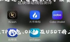   TP钱包在OK链充值USDT的未来发展趋势与实践指南