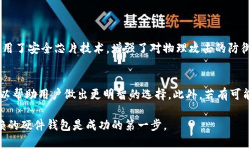 关于“tokenim硬件钱包有假的吗？”这个问题，的确值得深入探讨。虽然没有确凿的证据表明Tokenim硬件钱包有假品，但随着加密货币的流行，市面上确实出现了一些伪造或劣质的硬件钱包。我们在选择硬件钱包时，一定要谨慎，以确保我们的数字资产安全。以下是对Tokenim硬件钱包的详细介绍，以及可能面临的相关问题的解析。

Tokenim硬件钱包概述
Tokenim硬件钱包是一种用于存储加密货币的物理设备，旨在提供安全、便捷的方式来管理用户的数字资产。与在线钱包相比，硬件钱包通过将私钥离线存储来降低黑客攻击的风险，从而为用户提供更高的安全性。Tokenim硬件钱包特别适合那些管理大额加密资产的用户。

Tokenim的安全性
在了解Tokenim硬件钱包的安全性时，需要注意几个关键方面。首先，Tokenim钱包采用了多重验证机制，包括PIN码和恢复种子，确保即使设备被盗，黑客也难以访问用户的数字资产。此外，Tokenim还提供固件更新功能，以防止潜在的安全漏洞被利用。这些措施让用户在使用Tokenim硬件钱包时，可以更加安心。

如何识别Tokenim假货
虽然Tokenim钱包的市场口碑良好，但用户仍需留意假货的风险。首先，购买时最好选择官方渠道，如Tokenim官网或授权零售商。在购买之前，可以通过官方网站查找相关信息，确保自己购买的产品是真品。此外，伪造的硬件钱包在外观上可能与正品相似，但在使用过程中，会发现性能不佳、功能缺失等问题。因此，定期查看官方公告和用户评价也是明智的选择。

Tokenim钱包的优缺点
如同任何产品，Tokenim硬件钱包也有其优缺点。选择Tokenim的用户往往欣赏它的高安全性和多币种支持，但一些用户可能会对其相对较高的价格表示不满。同时，Tokenim的用户体验也被一些人认为需要改进，例如界面的友好度和设定过程的复杂性。综上所述，用户在选购Tokenim钱包时可以根据自己的需求和预算做出明智的决定。

硬件钱包的未来发展趋势
随着科技的进步和加密货币市场的成熟，硬件钱包的功能和设计也在不断演进。其中，未来可能会出现更强的安全机制，例如生物识别技术的广泛应用。此外，用户体验的改善也是未来趋势之一，提供简单直观的操作界面和完善的客户服务将成为各大硬件钱包制造商争相追赶的目标。同时，随着行业标准的形成，消费者对品牌的信任度也将提高，从而加速硬件钱包的普及。

可能相关的问题
h4问题一：硬件钱包的安全性有多高？/h4
硬件钱包因其离线存储的特性，在安全性上具备相对较高的标准。将私钥存储在硬件设备上，而非在线，能够大幅度降低遭受黑客攻击的风险。此外，许多硬件钱包采用了安全芯片技术，增强了对物理攻击的防御能力。不过，用户自身的安全意识也极为重要。比如，通过选择复杂的PIN码和备份恢复种子等方式，提高安全性。

h4问题二：如何选择合适的硬件钱包？/h4
选择合适的硬件钱包时，用户需要考虑几个因素，包括品牌信誉、支持的币种、价格、用户体验和安全性等。购买前做好功课，了解不同品牌之间的用户评价及反馈，可以帮助用户做出更明智的选择。此外，若有可能，可以后续关注加密货币社区的讨论，以获取更多实用的信息和推荐。

总之，尽管Tokenim硬件钱包在市场上享有良好声誉，但用户仍需保持警觉，确保选择到正品。保护自己的数字资产安全是每个加密货币投资者的责任，选择值得信赖的硬件钱包是成功的第一步。
