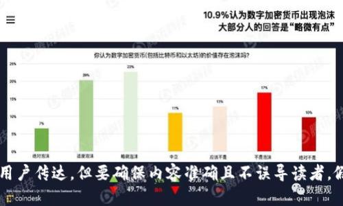 在这方面的信息可以通过比特币官方网站、相关的加密货币交易平台以及社交媒体向用户传达。但要确保内容准确且不误导读者。假如你需要针对这个话题深入探讨，请提供更多的上下文或具体问题，我会很乐意协助！