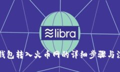 比特派钱包转入火币网的详细步骤与注意事项
