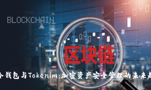 tp冷钱包与Tokenim：加密资产安全管理的未来趋势