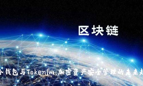 tp冷钱包与Tokenim：加密资产安全管理的未来趋势