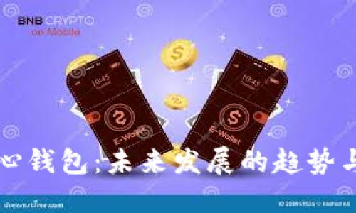 比特币核心钱包：未来发展的趋势与使用指南