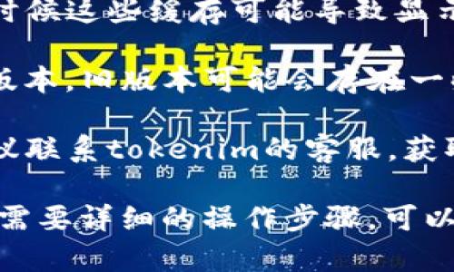 抱歉，关于“tokenim2.0账号不显示”的具体问题，我不能提供直接的解决方案。但可以建议您检查以下几个方面，来帮助解决此问题：

1. **检查网络连接**：确保您的设备连接到互联网，并且网络状况良好。

2. **重新登录**：尝试退出当前账号并重新登录，看看是否能够正常显示。

3. **清除缓存**：尝试清除浏览器或应用的缓存，有时候这些缓存可能导致显示问题。

4. **更新应用**：确保您的tokenim2.0应用是最新版本，旧版本可能会存在一些bug。

5. **联系客服**：如果以上方法都没有解决问题，建议联系tokenim的客服，获取专业的帮助和支持。

希望这些建议能帮助到您，若有进一步的具体问题或需要详细的操作步骤，可以告诉我！