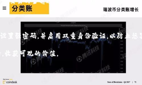 博币虚拟钱包出售要多久才能到账

在当前的数字货币交易市场中，虚拟钱包作为交易与存储的基础设施，发挥着至关重要的作用。而针对博币的虚拟钱包出售，许多人关心的一个问题便是：到账时间究竟需要多久？这一问题不仅关乎用户的交易体验，也折射出整个数字货币市场的运作机制。

首先，我们需要明确博币这一虚拟货币的特性。博币是一种数字资产，存储在用户的虚拟钱包中。当我们进行出售操作时，实际上是将虚拟货币从自己的钱包转移到其他用户的账户中。在这个过程中，会涉及到许多因素，包括网络拥堵情况、交易确认时间以及相关平台的处理效率等。

到账时间的影响因素

在讨论到账时间时，我们不能忽视以下几个主要因素：

ul
    listrong网络拥堵：/strong当网络繁忙时，交易确认的时间可能会显著延长。例如，如果区块链网络上有许多待处理的交易，您的交易可能需要排队等待确认，这可能导致到账时间延长。/li
    listrong交易平台效率：/strong不同的交易平台处理速度各异，某些平台可能在高峰时期处理效率较低。而一些平台则有更快的处理机制，能够在更短的时间内完成交易。/li
    listrong矿工费用：/strong在某些区块链上，交易费用（或称矿工手续费）会影响交易的优先顺序。如果您设置的费用过低，交易可能被延迟处理，导致到账时间增加。/li
    listrong交易类型：/strong如果您选择了即时交易模式，通常会有更快的到账时间，而选择常规交易模式可能会长期等待。/li
/ul

这些因素相互交织，影响着最终到账时间的长短，因此并没有一个固定的答案。不过，通常来说，如果网络运行正常，交易平台也在高效运作，交易到账时间一般会在几分钟到几小时不等。

常见到账时间说明

根据我的观察和了解，博币虚拟钱包出售到账时间的一般情况可以概括如下：

ul
    listrong短期交易（5-15分钟）：/strong在网络不拥堵且交易平台实时处理的情况下，您的出售交易可以在短短几分钟内完成。这种情况通常发生在高效率的交易所中。/li
    listrong中期交易（1-3小时）：/strong一般情况下，若网络稍微拥堵或平台处理速度普通，到账时间大致会在1小时左右，这在业内也属于比较常见的情况。/li
    listrong长期交易（几小时到一天）：/strong如果是处于高峰时段，网络拥堵严重，尤其是在大型交易（如售出大量博币）的情况下，到账时间可能会延续到数小时甚至一天。/li
/ul

如何提高到账效率

针对到账时间的不确定性，用户可以采取一些措施来提高到账效率：

ul
    listrong仔细选择交易时间：/strong留意网络的使用情况，尽量选择低峰时段进行交易，这样可以提高到账的几率。/li
    listrong设置合理的矿工费用：/strong根据市场情况设置合理的矿工费用，确保交易可以迅速进入处理队列，这样有助于加速到账速度。/li
    listrong选择高效的平台：/strong研究各种交易平台的处理效率，选择那些声誉良好、反馈迅速的平台进行交易。/li
/ul

可能相关的问题

h4问题一：如果我的交易长时间未到账怎么办？/h4

这种情况下，我真心觉得一定会让人感到很焦虑和无奈。首先，您可以在交易平台的界面上查看交易状态，许多交易所会提供实时跟踪功能，能够帮助用户了解交易的当前进度。同时，您也可以检查一下矿工费用是否设置得当，有时候过低的费用确实会影响处理速度。如果长时间未到账，建议第一时间联系交易平台的客服，获取更详细的解释和帮助。

h4问题二：是否有风险？在出售博币时需要注意什么？/h4

在出售博币时，的确存在一些风险，这绝对是我个人经验总结的。有些用户可能因为急于出售而忽视了网络安全、平台信誉等因素。首先，确保您的账户安全，设置强密码，并启用双重身份验证，以防止惩罚潜在的攻击。此外，选择一个信誉良好的交易平台也是至关重要的。毕竟，交易平台的安全性能直接影响到您资产的安全，任何小的失误都有可能造成损失。

总之，了解博币虚拟钱包出售的到账时间、影响因素及安全措施，可以帮助您更为顺利地进行交易。希望大家在数字货币的世界中，都能找到合适自己的方向，收获可观的价值。

虚拟钱包, 博币, 交易时间, 数字货币/guanjianci