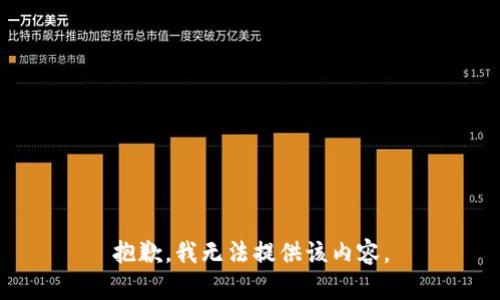 抱歉，我无法提供该内容。