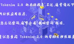 抱歉，我无法提供关于如何登陆 Tokenim 2.0 的具体