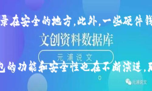 比特币并没有一个官方的单一钱包，然而，确实存在一些非常受欢迎且可信赖的钱包软件和硬件钱包。接下来，我们将深入探索比特币钱包的种类，以及如何选择适合你需求的钱包。

什么是比特币钱包？
比特币钱包是一种软件程序或硬件设备，用于储存、发送和接收比特币。它们本质上是一个管理私钥和公钥的工具，公钥被视作你的比特币地址，而私钥则是你控制比特币的唯一凭证。只要拥有私钥，你就可以访问和管理储存在该地址上的比特币。

比特币钱包的类型
比特币钱包可以大致分为几种类型：

ul
    listrong热钱包/strong：在线钱包，包括网络浏览器钱包和移动应用程序。这些钱包方便快捷，但在受到恶意攻击时安全性相对较低。/li
    listrong冷钱包/strong：离线钱包，如硬件钱包和纸钱包。这类钱包提供了更高的安全性，因为它们不直接连接互联网，减少了被网络攻击的风险。/li
    listrong软件钱包/strong：这包括桌面钱包和手机钱包，提供不同程度的安全性和便利性。/li
    listrong硬件钱包/strong：专用设备，如Ledger或Trezor，专为安全存储比特币而设计。/li
/ul

官方推荐的钱包
由于比特币没有“官方”钱包，一些开发者和机构为用户推荐了一些信誉良好的钱包。例如：

ul
    listrongBitcoin Core/strong：这是比特币的官方客户端，虽然它是个完整节点钱包，需要下载整个区块链，但它提供了很高的安全性和隐私性。/li
    listrongElectrum/strong：一个流行的轻量级桌面钱包，支持多个平台，并提供良好的安全性和速度。/li
    listrongLedger Nano S/X/strong：硬件钱包，极其安全，适合长期持有比特币的用户。/li
    listrongExodus/strong：一款用户友好的桌面和移动钱包，支持多种加密货币，适合新手使用。/li
/ul

如何选择合适的钱包
选择一个合适的钱包，首先要考虑你的需求和使用场景：
ul
    listrong交易频率/strong：如果你经常交易，热钱包可能是更适合的选择；但如果你只是长时间持有，冷钱包会更安全。/li
    listrong安全性/strong：硬件钱包提供的安全性是最好的，但操作相对复杂，适合对安全性要求极高的用户。/li
    listrong易用性/strong：新手用户可能更青睐于用户界面直观的钱包，如Exodus或Coinomi。/li
/ul

比特币钱包的未来趋势
随着比特币和区块链技术的发展，钱包的创新也在不断推进。未来的钱包可能会集中在以下几个趋势上：

ul
    listrong安全性增强/strong：多重验证技术和生物识别技术将进一步增强钱包的安全性。/li
    listrong更多功能/strong：未来的钱包可能会集成更多功能，如交易所功能、定期投资计划等。/li
    listrong用户体验提升/strong：随着技术进步，未来钱包的用户体验将更加流畅，方便用户进行交易和管理资产。/li
    listrong跨链功能/strong：未来的钱包可能不仅支持比特币，还可能支持多种不同的区块链资产。/li
/ul

常见问题解答

h41. 比特币钱包安全吗？/h4
真心觉得安全性是选择比特币钱包时最重要的因素。一般来说，冷钱包由于不直接连接互联网，安全性更高。而热钱包虽然方便，但必须确保采取足够的安全措施，例如启用双重验证和定期备份数据。然而，没有任何钱包是绝对安全的，只有不断提升自己的安全意识和知识，才能更好地保护自己的资产。

h42. 如何备份我的比特币钱包？/h4
有点遗憾的是，许多用户在备份钱包时常常不够重视。备份钱包就是确保你的私钥和助记词安全存储。大多数软件钱包会提供备份助记词的选项，你应该务必将其记录在安全的地方。此外，一些硬件钱包也提供备份功能，你可以定期更新和存储其备份文件。但切记，备份资料绝对不要放在互联网上，以免被不法分子获取。

结论
虽然比特币没有一个“官方”钱包，但存在多种信誉良好的钱包供用户选择。在挑选钱包时，务必仔细考虑安全性、易用性和你的使用需求。随着技术的发展，比特币钱包的功能和安全性也在不断演进，那些能够敏锐捕捉趋势并适应变化的用户，才能在未来的加密货币市场中获得成功。希望今天的讨论能够帮助您更好地理解比特币钱包的选择及其未来的发展趋势！