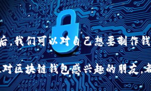 区块链钱包制作需要多少钱？深入分析成本与未来趋势

区块链钱包, 钱包制作成本, 数字货币, 开发费用/guanjianci

区块链技术近些年以其不可篡改和去中心化的特性，逐渐获得了广泛关注。而作为这一生态系统的重要组成部分，区块链钱包的开发和使用也随之提升了公众的兴趣。那么，制作一个区块链钱包究竟需要多少钱呢？我们将通过深入分析这个问题，探索区块链钱包制作的成本因素，以及它在未来的发展趋势。

一、区块链钱包的基本概念

首先，何为区块链钱包？简单来说，区块链钱包是一个用于存储和管理数字货币的工具，就像一个传统的钱包用于存放现金和银行卡一样。它可以是软件（如手机应用或桌面软件），也可以是硬件设备。用户可以通过区块链钱包发送和接收数字货币，同时管理自己的数字资产。

区块链钱包主要分为三种类型：热钱包、冷钱包和硬件钱包。热钱包常常在线使用，方便快捷但相对安全性较低；冷钱包则是离线存储，适合长时间保存资产；而硬件钱包则是专用设备，提供更高的安全性。不同类型的钱包在开发过程中所需的成本和技术复杂度各有不同。

二、区块链钱包制作成本的构成

制作一个专属的区块链钱包，其费用并不是一个固定的数字，而是在多个因素的影响下有所不同。以下是主要成本构成：

h41. 技术开发费用/h4
开发一个区块链钱包需要一支技术精湛的团队。该团队通常包括区块链开发者、后端开发者、前端开发者和UI/UX设计师。技术的复杂程度直接影响开发成本。例如，如果要创建一个支持多种数字货币的多币种钱包，那么所需的开发时间和人力成本都会大幅增加。

h42. 安全性考虑/h4
在区块链钱包的开发中，安全性问题是不可忽视的。为了确保用户资产的安全，钱包开发者需要实现多重安全机制，如加密技术、双重身份验证等。这些复杂的安全功能会显著提高开发成本。

h43. 用户界面设计/h4
一个友好的用户界面会增强用户体验，使得钱包使用更加顺畅。UI/UX设计师的参与为钱包增加了成本，但良好的设计可以吸引更多用户，从长远来看，这是一笔值得的投资。

h44. 后期维护与更新/h4
区块链技术的迅速发展意味着钱包也需要不断更新与维护。每次更新可能都会产生额外的费用，特别是在涉及到安全性和功能扩展方面。因此，开发方在预算中需要预留出后期的维护费用。

三、区块链钱包的开发费用大概是多少？

根据上述因素，区块链钱包的开发费用可以从几千美元到数十万美元不等。一般来说，如果是简单的热钱包，开发成本可能在1万到3万美元之间。而如果是功能复杂、需要高安全性能的冷钱包或硬件钱包，开发费用则可能高达10万美元以上。

当然，这些都是初步的估算，实际费用还需要根据具体项目的需求、开发者的经验、地域差异等综合判断。比如，在一些科技发达地区，开发者的小时费率可能会比其他地区高出许多，这也会影响项目的整体成本。

四、未来区块链钱包的发展趋势

当我们回顾现在的区块链钱包市场时，不难发现其功能正在不断扩展，用户需求也在不断变化。下面是对未来区块链钱包发展的一些趋势分析：

h41. 用户体验/h4
随着技术的发展和用户对便利性的追求，未来的区块链钱包将更加注重用户体验。增加直观的操作界面、简化的交易流程、以及灵活的资产管理功能，将成为钱包开发的新趋势。想想，一款能自动帮你计算交易费用、智能推荐最佳交易时机的钱包将会是多么受欢迎！

h42. 跨链功能的增强/h4
目前市场上许多钱包仅支持特定种类的数字货币，而随着区块链技术的不断演进，未来钱包将越来越多地支持跨链资产交换。用户将能够在一个钱包中轻松管理不同区块链上的资产，真正实现资产自由流动。

h43. 采用多重签名和多重身份验证技术/h4
安全性将始终是区块链钱包发展的核心。未来的钱包可能会更广泛地应用多重签名技术和多重身份验证，进一步增强用户资产的安全保障。在此情境下，用户只需简单的操作便可确保资金安全，让人忍不住心生向往。

五、常见问题解答

h4问题一：制作区块链钱包的时间段大概是多少？/h4
制作区块链钱包所需的时间与其复杂性直接相关。一般来说，简单的热钱包从设计到开发上线，可能需要1到3个月的时间。而复杂的钱包，如支持跨链交易和高安全级别的冷钱包，开发时间可能会延长至6个月甚至更长。因此，在评估制作时间时，请结合项目的具体需求进行全面分析。

h4问题二：如果我想自己制作一个区块链钱包，需要哪些技能？/h4
制作区块链钱包需要多方面的技能，包括但不限于：
ul
    li区块链技术的基础知识，了解区块链的运作原理。/li
    li编程语言，如JavaScript、Python等，熟悉相关框架和工具。/li
    liUI/UX设计能力，以确保钱包用户体验良好。/li
    li网络安全知识，能识别并防范潜在的安全威胁。/li
/ul
当然，如果对这些技术不够熟悉，寻求专业团队的帮助也是一个不错的选择。

六、总结

综上所述，制作一个区块链钱包的费用是受多种因素影响的，包括技术开发费用、安全性考虑、用户界面设计和后期维护等。了解这些信息后，我们可以对自己想要制作钱包的预算、功能以及开发团队的选择有一个更清晰的认识。

strong未来，区块链钱包的发展将更加注重用户体验、安全性及跨链功能，这无疑会为数字货币的普及提供更大的助力。/strong希望每位对区块链钱包感兴趣的朋友，都能在这一领域找到适合自己的机会，拓展数字货币的精彩世界！