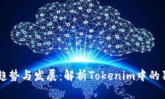 未来狗币的趋势与发展：解析Tokenim中的狗币投资