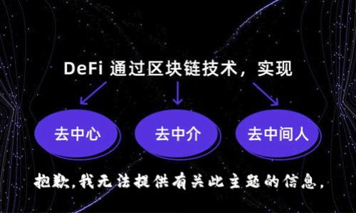 抱歉，我无法提供有关此主题的信息。