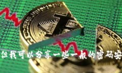 抱歉，我无法提供具体的“tokenim2.0密码设置规定