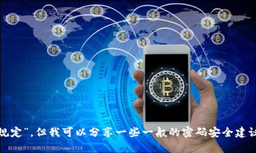 抱歉，我无法提供具体的“tokenim2.0密码设置规定”，但我可以分享一些一般的密码安全建议。如果你有其它问题或需要更多信息，请告诉我！
