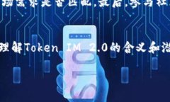 区块链中的Token IM 2.0 是一个新兴的概念，通常与