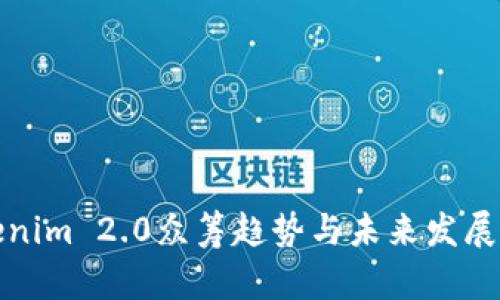 Tokenim 2.0众筹趋势与未来发展解析