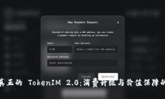 如何分辨真正的 TokenIM 2.0：消费升级与价值保障
