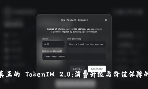如何分辨真正的 TokenIM 2.0：消费升级与价值保障的未来趋势