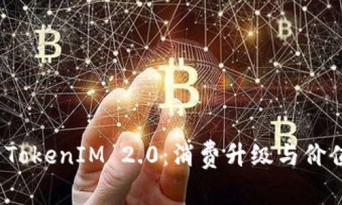 如何分辨真正的 TokenIM 2.0：消费升级与价值保障的未来趋势