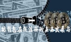 以太坊钱包在线注册的未来发展与趋势