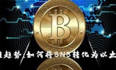 2023年区块链趋势：如何将BNB转化为以太坊的未来