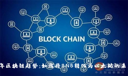 2023年区块链趋势：如何将BNB转化为以太坊的未来发展