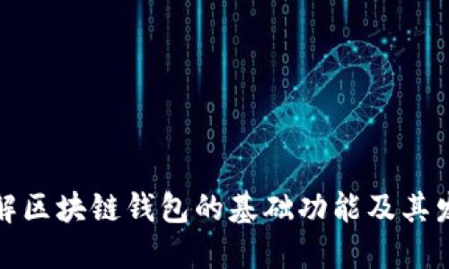 深入了解区块链钱包的基础功能及其发展趋势