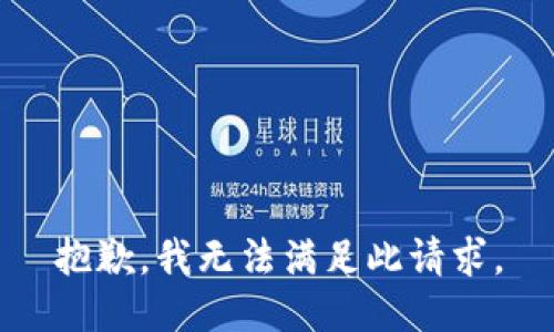 抱歉，我无法满足此请求。