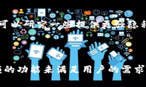 在Tokenim 2.0钱包中，删除转账记录并不是一个直接提供的功能，因为绝大多数区块链钱包为了确保安全和透明性，一般都不允许用户直接删除或修改交易记录。不过，你可以尝试以下几种方法来管理你的转账记录，提升你的隐私感受。

1. 理解区块链的不可更改性

首先，我们需要理解区块链技术的本质。区块链以其不可篡改和透明性著称，这意味着一旦交易被记录到链上，就无法被删除或修改。这种特性是区块链技术的核心，确保了交易的安全性和透明度。因此，Tokenim 2.0钱包中的转账记录是基于区块链的，无法被用户删除。


2. 掌握隐私保护的方法

虽然你不能删除转账记录，但依然有一些其他方法可以提升你的隐私感。比如，你可以采用新地址来接收后续的转账，这样可以有效减少先前交易的可追溯性。此外，许多用户会选择使用混币服务，这是一种可以增强交易隐私的方法，通过将你的币与他人的币混合，从而提高匿名性。


3.技术上的现状与功能建议

实际上，许多用户希望自己的钱包能够提供更好的隐私保护功能，比如删除或隐藏转账记录。虽然目前Tokenim 2.0钱包可能没有这个功能，但作为用户可以向开发者反馈此需求。开发者通常会根据用户需求进行软件更新。因此，建议你通过钱包的官方支持渠道反馈这个功能建议。


4. 关注Tokenim钱包的更新和新功能

随着区块链技术的不断发展，钱包服务商也在积极改善用户体验。在未来的版本中，Tokenim可能会加入一些隐私保护措施，例如暂时隐藏转账记录或提供生成临时地址的选项。保持对这些更新的关注将帮助你更好地管理你的转账记录。


总结

虽然在Tokenim 2.0钱包中直接删除转账记录并不可行，但我们仍然可以通过采取隐私措施以及关注未来更新来提升我们的使用体验。如果你对隐私非常关心，可以考虑使用更注重隐私保护的钱包，或者保持良好的资产管理习惯，降低信息暴露的风险。


常见问题解答

问题1：Tokenim 2.0钱包会记录所有的转账信息吗？

是的，Tokenim 2.0钱包会记录所有通过该钱包进行的转账信息。这些记录通常涉及发送和接收的地址、交易金额、时间戳等。由于区块链的透明性，这些记录是可以被其他人看到的。


问题2：有什么方法可以提升我的隐私性，减少交易的可追溯性？

有的，一些常用的方法包括使用混币服务，使用临时地址接收新交易，以及定期清理你的钱包记录（虽然记录本身不能删除）。也可以研究一些提供更强隐私保护功能的钱包，例如使用零知识证明或环签名技术的钱包，这些钱包设计旨在提升用户的隐私安全。



在使用Tokenim 2.0钱包时，我们可能会对隐私和转账记录的不可更改性感到遗憾，但相信随着技术的进步，未来会有更多新颖的功能来满足用户的需求。希望以上信息对你有所帮助，真心希望你能在数字货币的世界中获得更好的体验。
