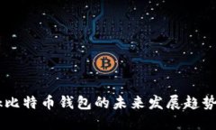 OKLink比特币钱包的未来发展趋势与应用