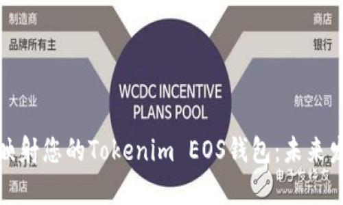 如何有效映射您的Tokenim EOS钱包：未来发展与趋势