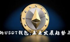 ERC20地址的USDT钱包：未来发展趋势与安全性分析