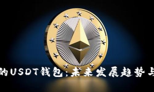 ERC20地址的USDT钱包：未来发展趋势与安全性分析