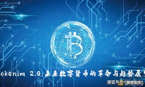 Tokenim 2.0：未来数字货币的革命与趋势展望