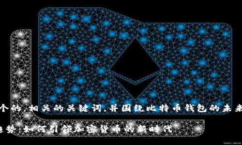 在这里，我将设计一个的，相关的关键词，并围绕比特币钱包的未来发展进行深入探讨。

比特币钱包的未来趋势：如何引领加密货币的新时代